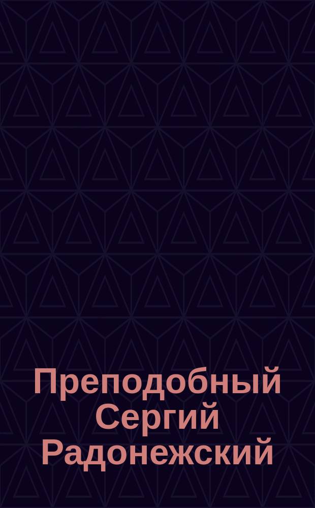 Преподобный Сергий Радонежский