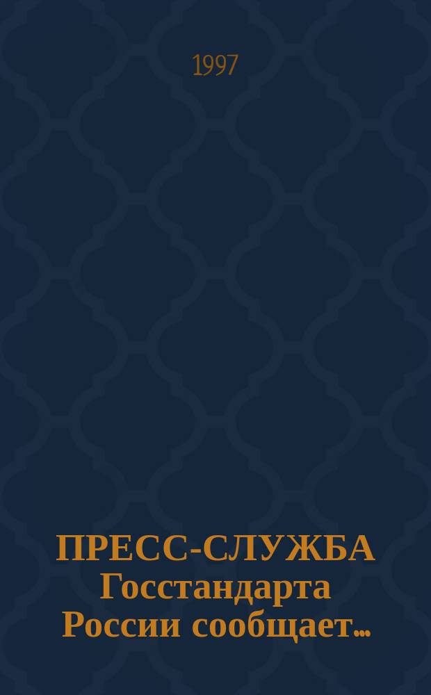 ПРЕСС-СЛУЖБА Госстандарта России сообщает ...