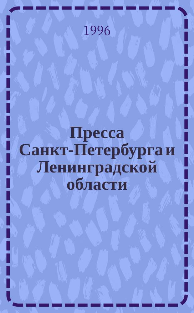 Пресса Санкт-Петербурга и Ленинградской области : Информ. сб.