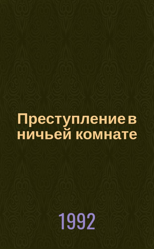 Преступление в ничьей комнате : Сборник : Перевод