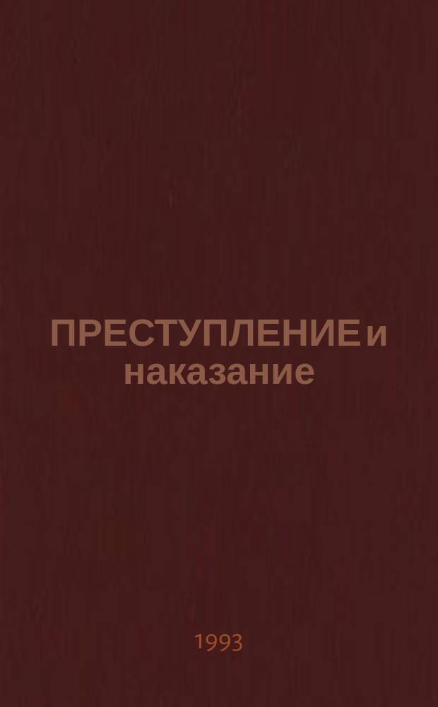 ПРЕСТУПЛЕНИЕ и наказание : Коммент. к проекту Уголов. кодекса России