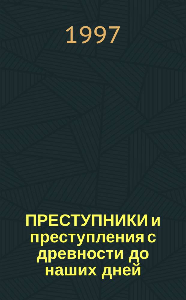 ПРЕСТУПНИКИ и преступления с древности до наших дней : Заговорщики, террористы : Энцикл