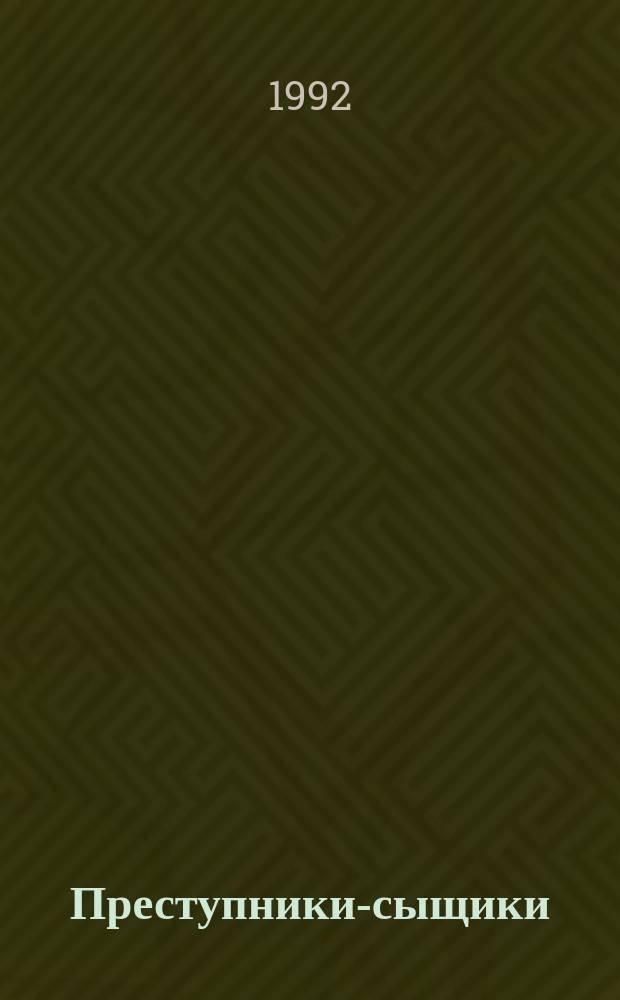 Преступники-сыщики : Кримин. романы : Для ст. шк. возраста