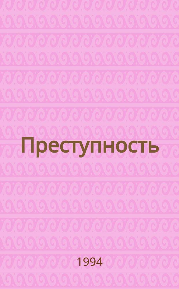 Преступность : Что мы знаем о ней