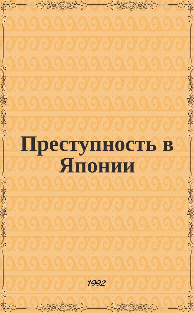 Преступность в Японии : (Стат. анализ) : Специализир. информ