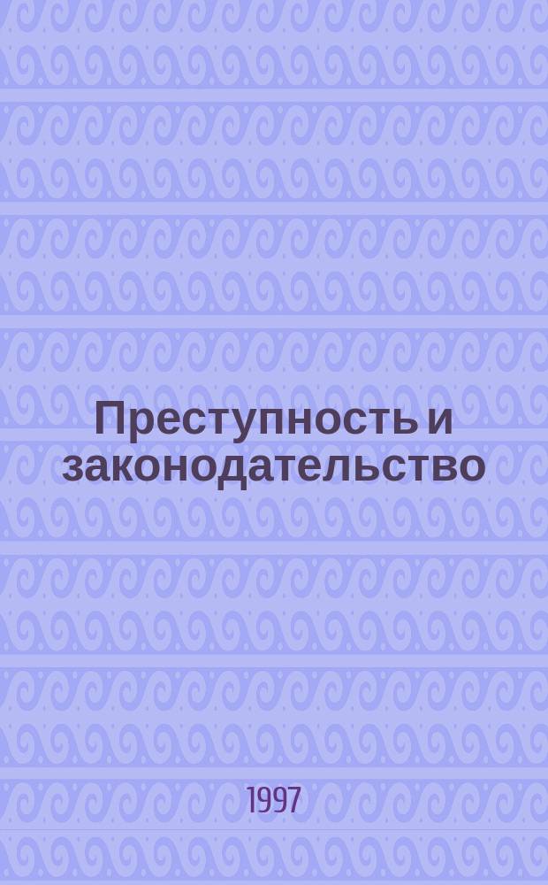Преступность и законодательство : Сб. ст.