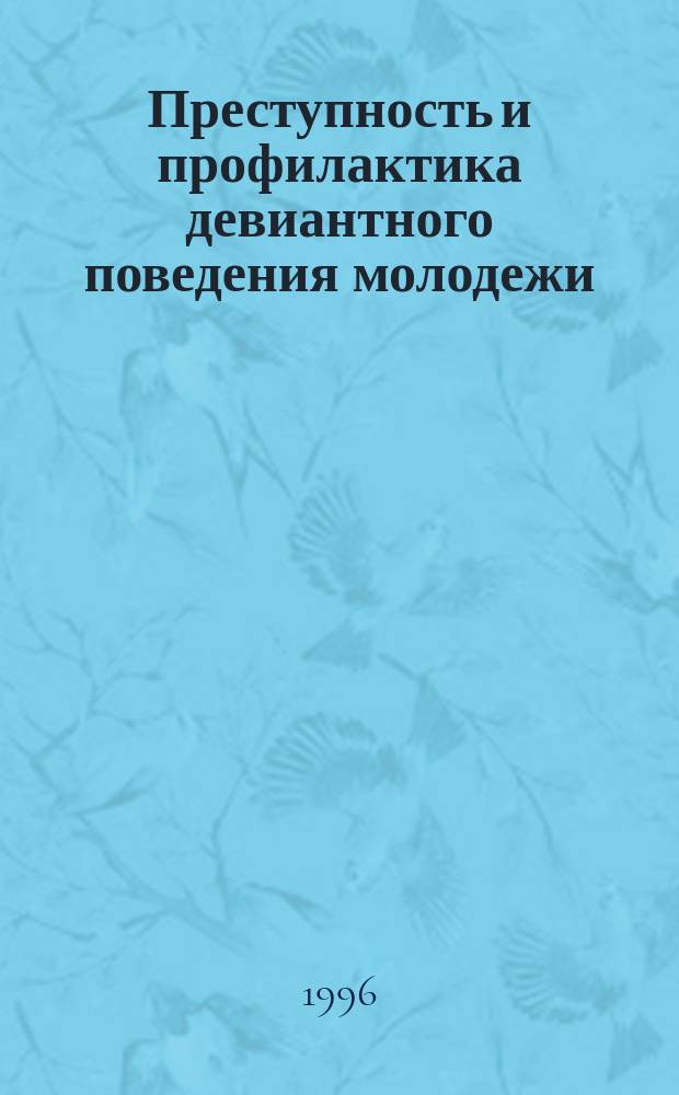 Преступность и профилактика девиантного поведения молодежи : Материалы межвуз. науч.-практ. конф