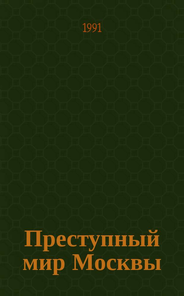 Преступный мир Москвы : сборник статей