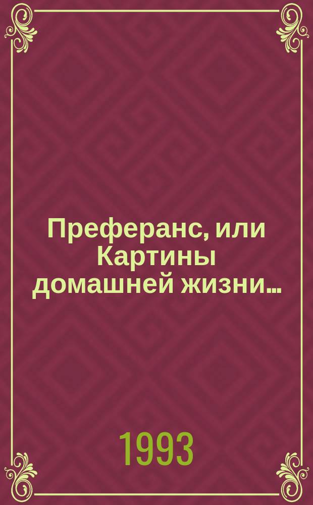 Преферанс, или Картины домашней жизни... : Сборник
