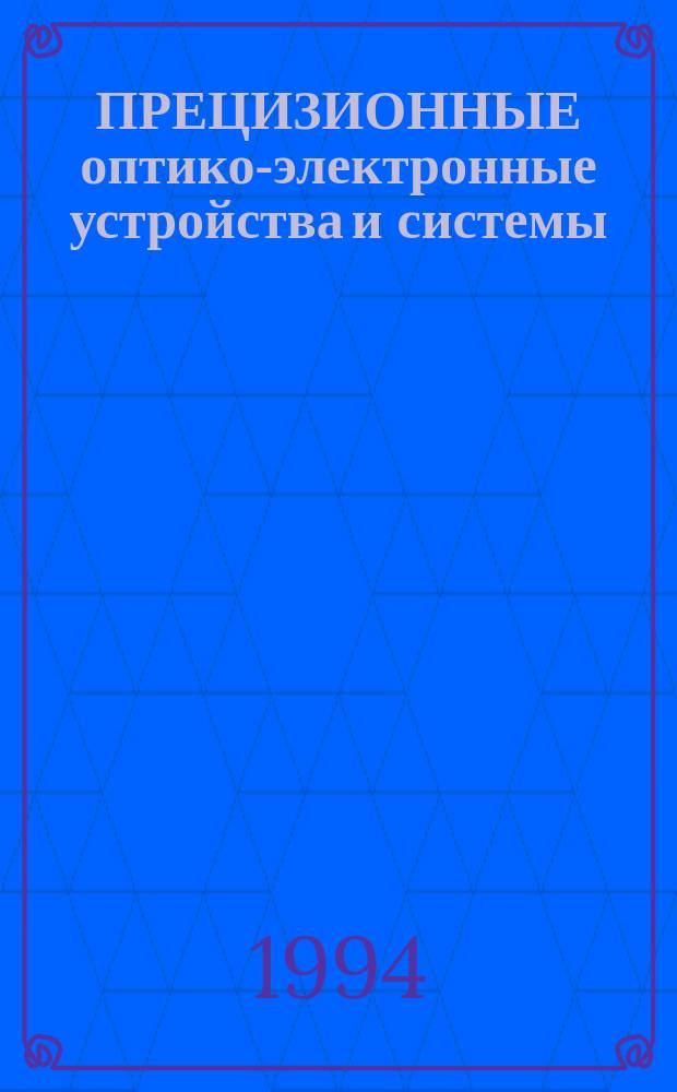 ПРЕЦИЗИОННЫЕ оптико-электронные устройства и системы : Сб. ст.