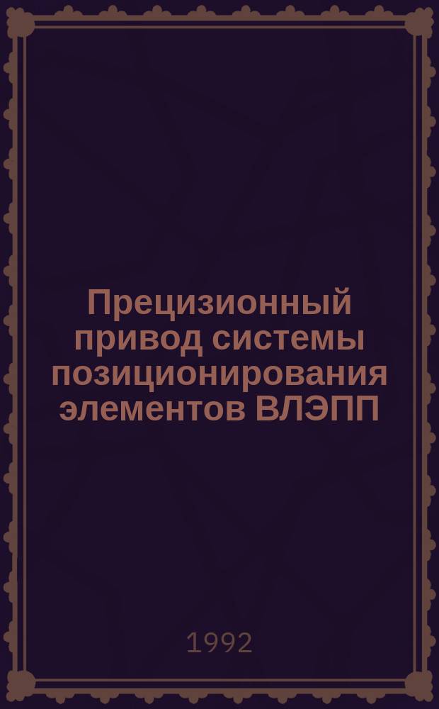 Прецизионный привод системы позиционирования элементов ВЛЭПП