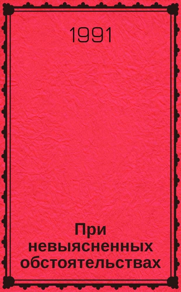 При невыясненных обстоятельствах : Повести