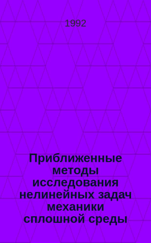 Приближенные методы исследования нелинейных задач механики сплошной среды : Сб. науч. тр
