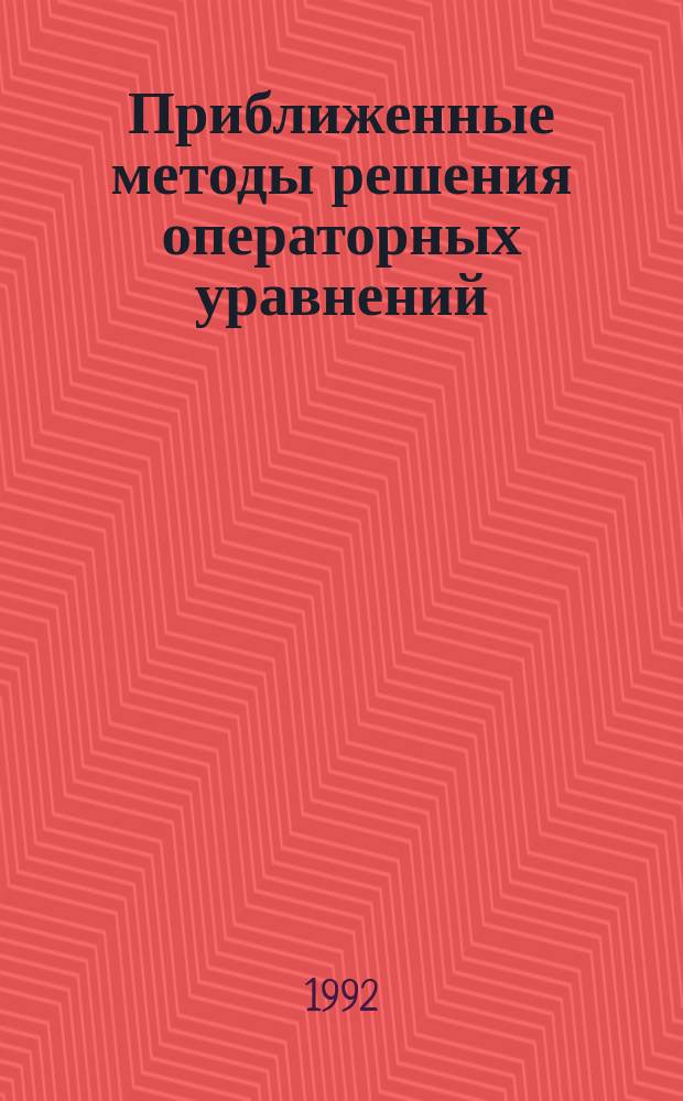 Приближенные методы решения операторных уравнений : Межвуз. сб. науч. тр