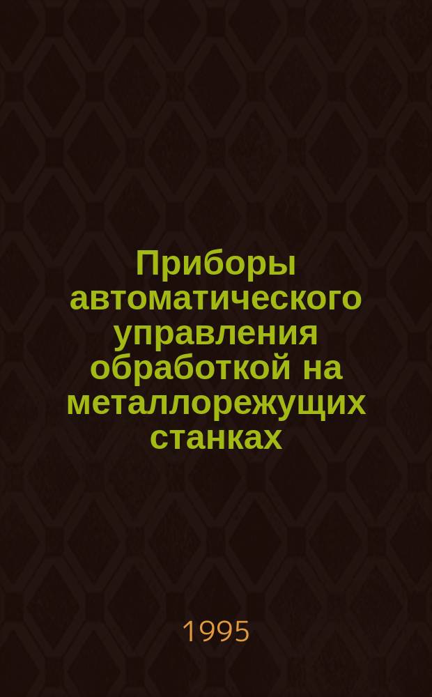 Приборы автоматического управления обработкой на металлорежущих станках
