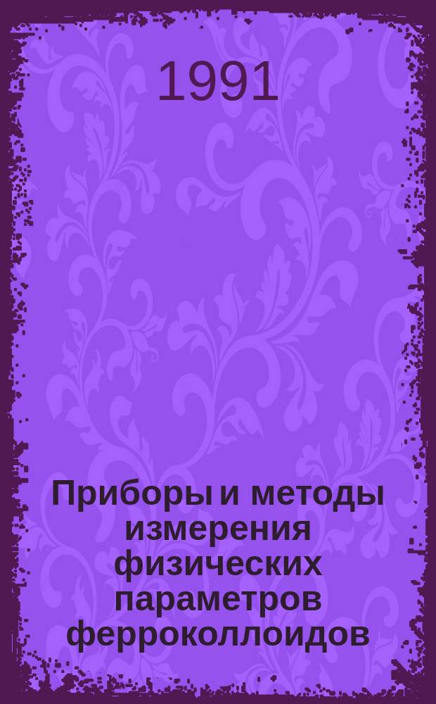 Приборы и методы измерения физических параметров ферроколлоидов : Сб. науч. тр