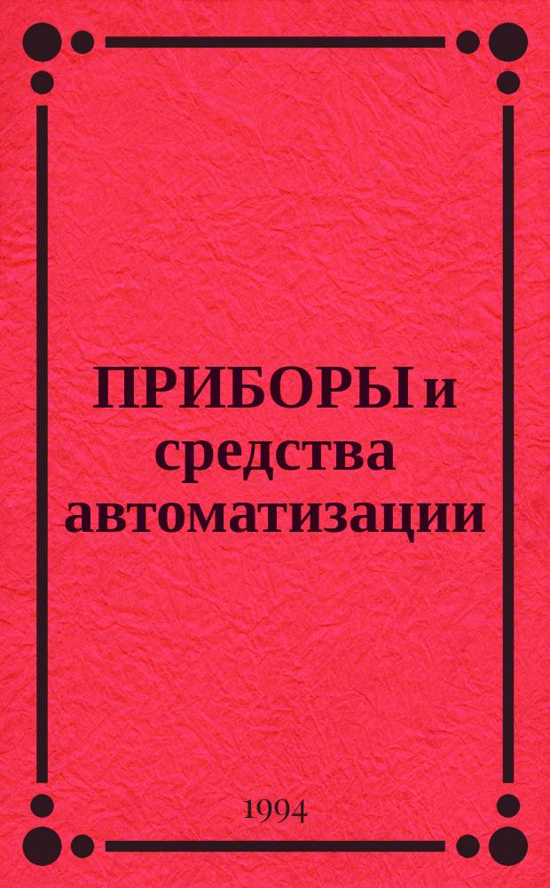 ПРИБОРЫ и средства автоматизации : Номенклатур. перечень серийно выпускаемых приборов и средств автоматизации : Кат