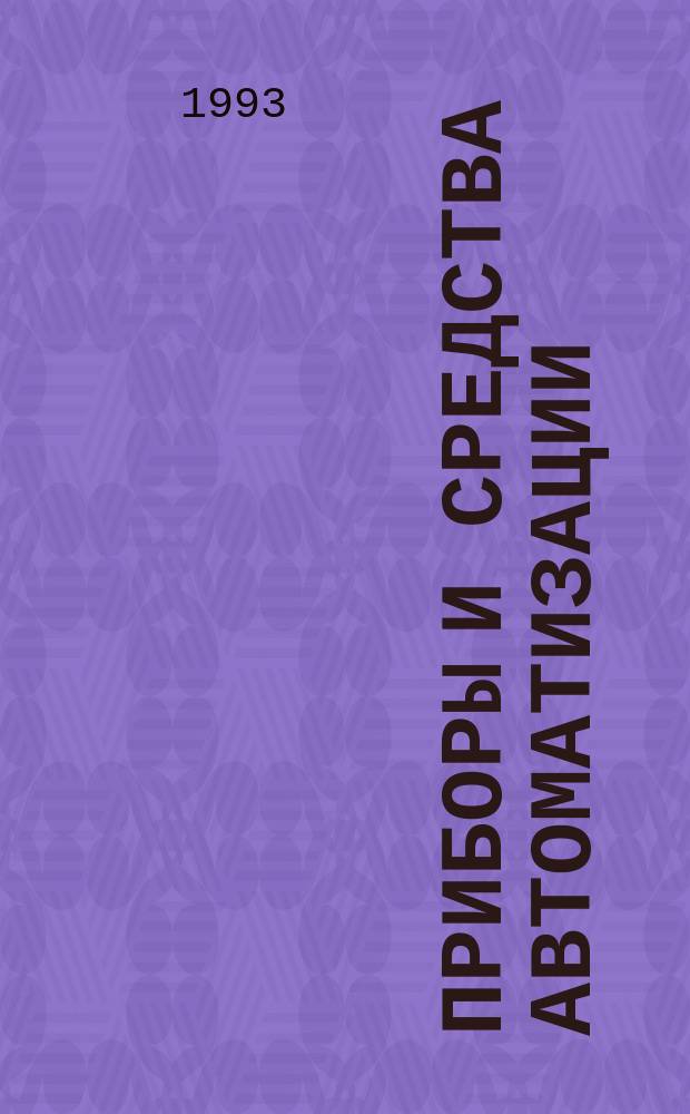 ПРИБОРЫ и средства автоматизации : Номенклатур. перечень сер. вып. приборов и средств автоматизации : Кат