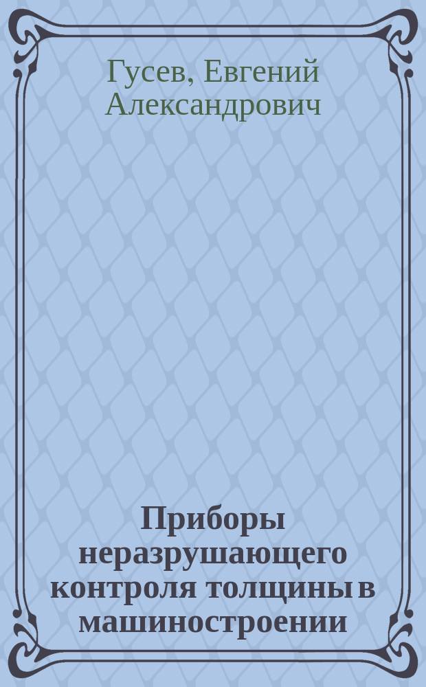 Приборы неразрушающего контроля толщины в машиностроении