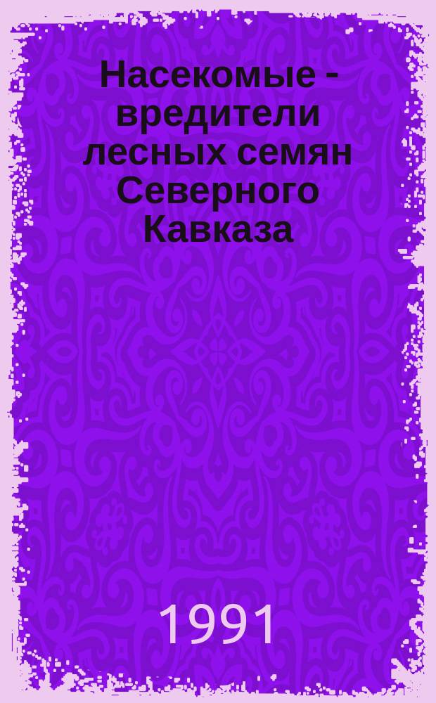 Насекомые - вредители лесных семян Северного Кавказа