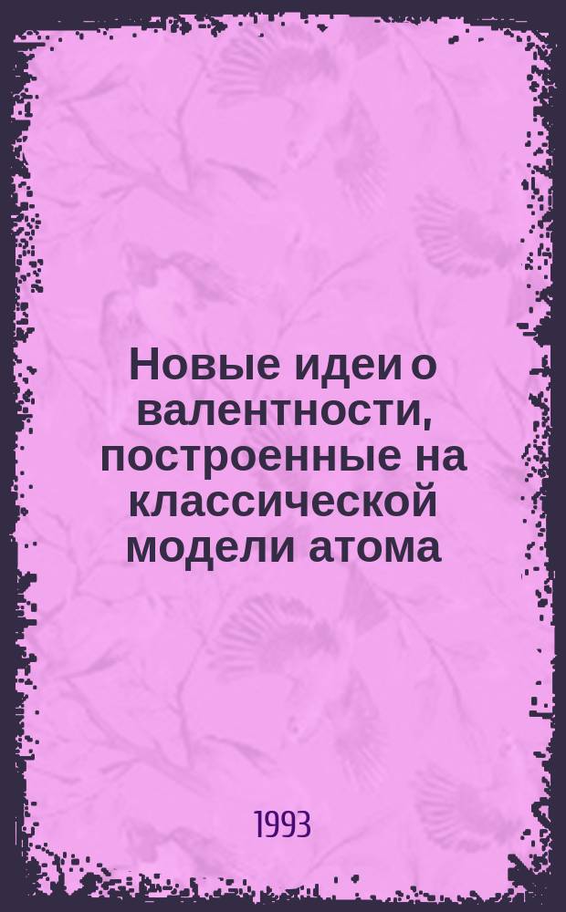 Новые идеи о валентности, построенные на классической модели атома