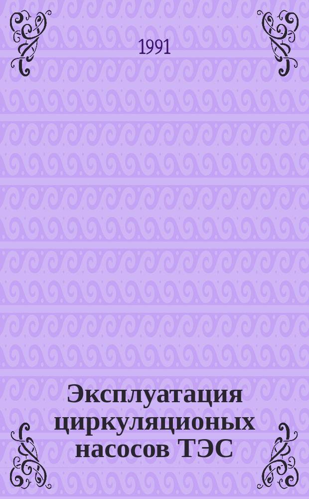 Эксплуатация циркуляционых насосов ТЭС
