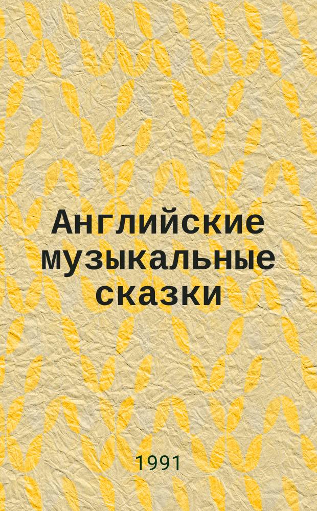Английские музыкальные сказки : Учеб.-метод. пособие