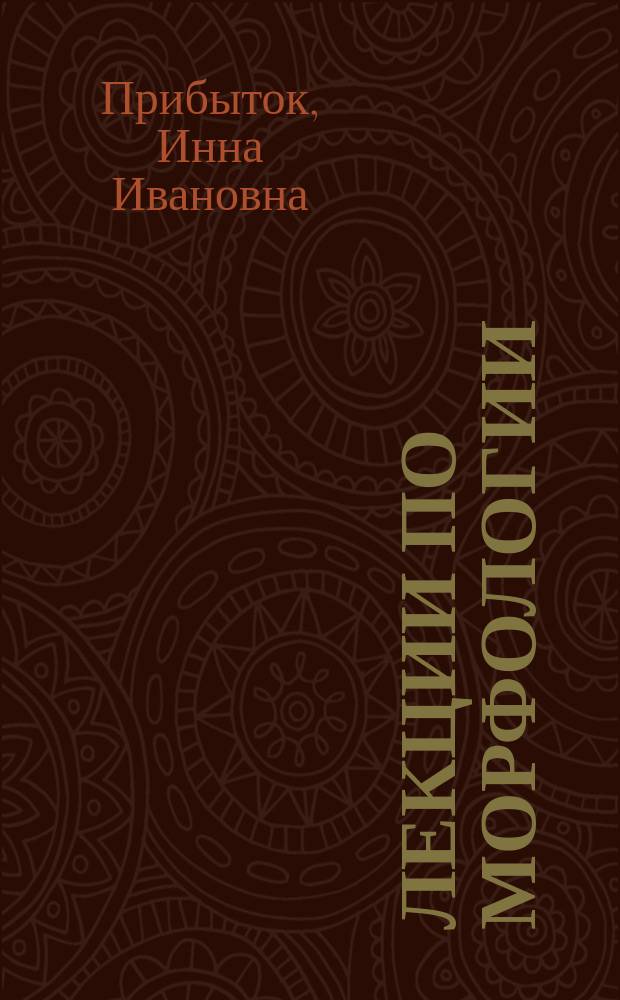 Лекции по морфологии : Учеб. пособие по теорет. грамматике для студентов фак. и ин-тов иностр. яз