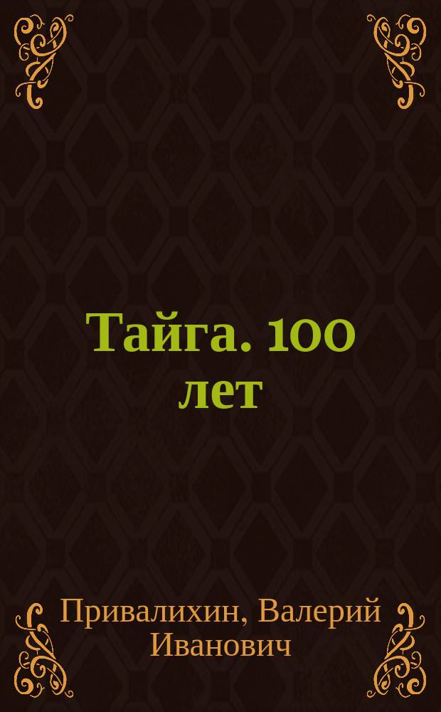 Тайга. 100 лет : Ист. очерк о городе Кемеров. обл.
