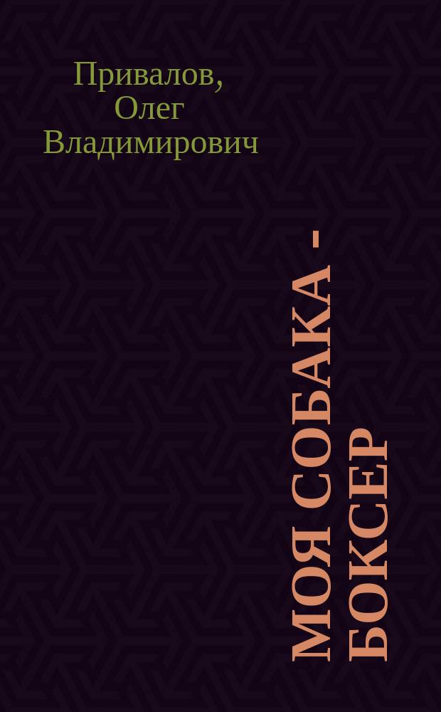 Моя собака - боксер