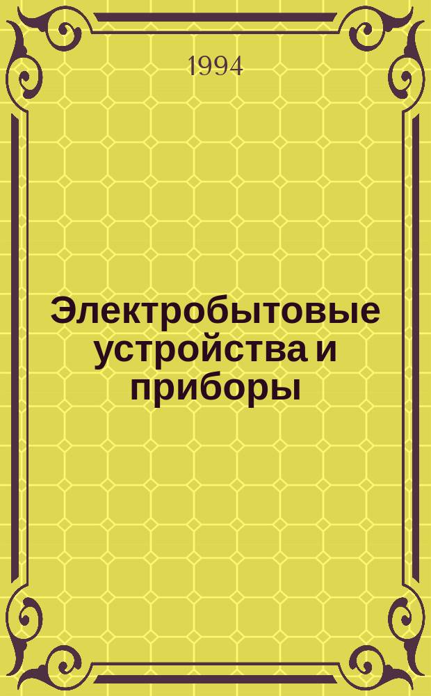 Электробытовые устройства и приборы : Справ. домаш. мастера