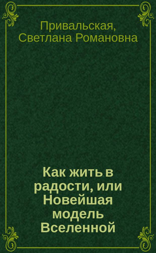 Как жить в радости, или Новейшая модель Вселенной