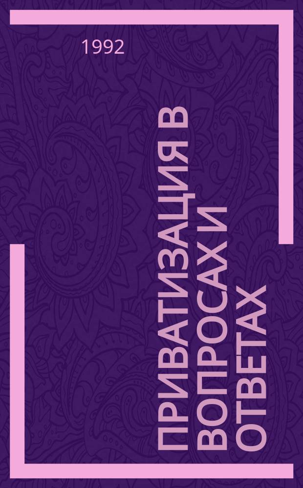 Приватизация в вопросах и ответах