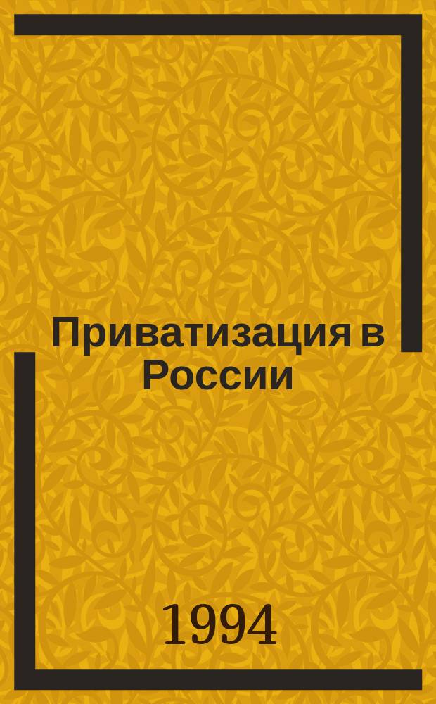 Приватизация в России: итоги первого этапа и перспективы дальнейшего развития