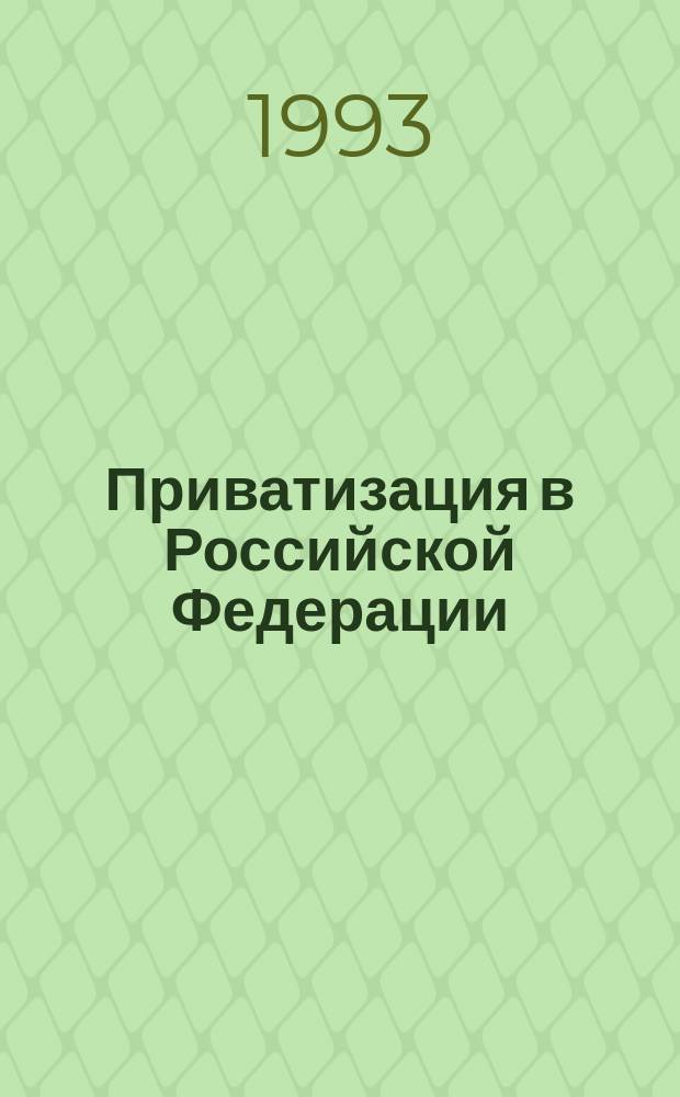 Приватизация в Российской Федерации : Полн. перечень законодат. и нормат. материалов : Документы, опубл. по 1 марта 1993 г.