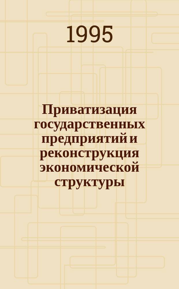 Приватизация государственных предприятий и реконструкция экономической структуры : Опыт гос. регулирования южнокорейской экономики