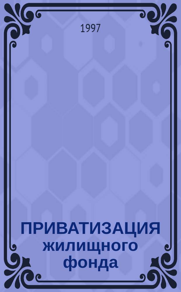 ПРИВАТИЗАЦИЯ жилищного фонда : Офиц. материалы