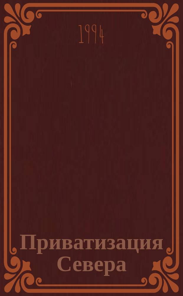 Приватизация Севера : Сб. ст