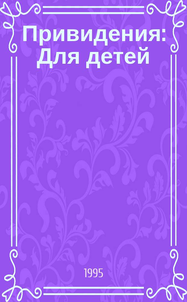 Привидения : Для детей : Пер. с англ., перераб. и доп.