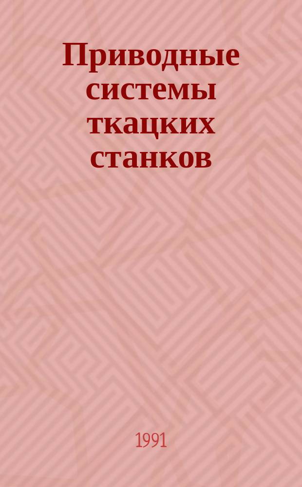 Приводные системы ткацких станков