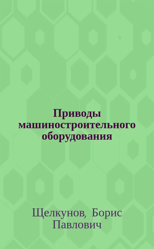 Приводы машиностроительного оборудования : Учеб. пособие