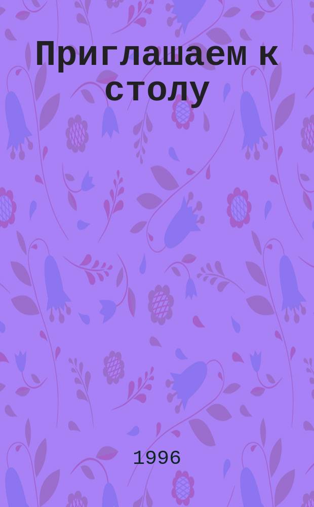 Приглашаем к столу : Слад. и мучные блюда в вашем доме : Справ. пособие