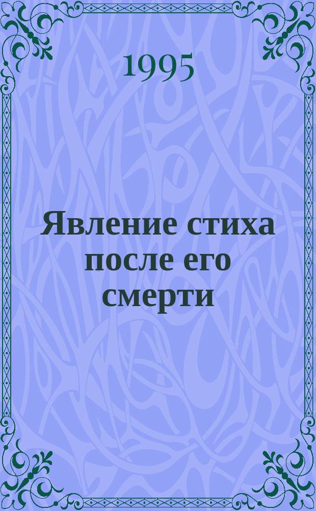 Явление стиха после его смерти : Сборник