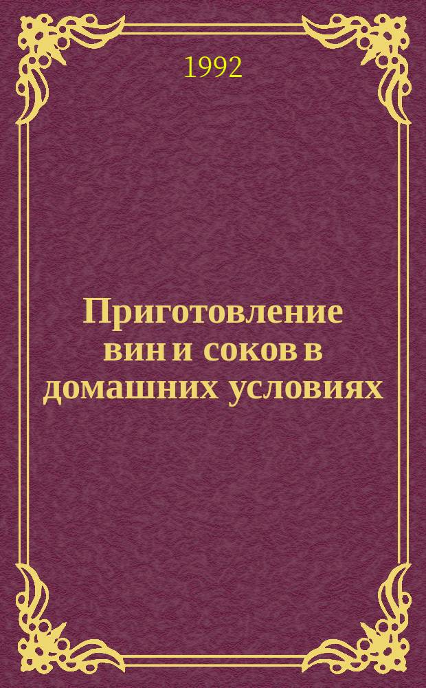 Приготовление вин и соков в домашних условиях