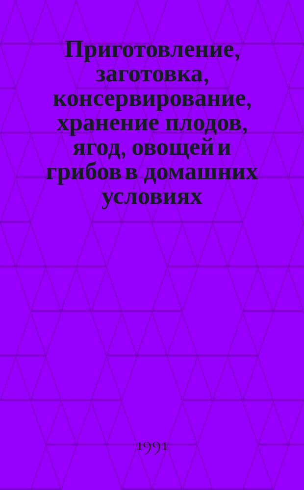 Приготовление, заготовка, консервирование, хранение плодов, ягод, овощей и грибов в домашних условиях