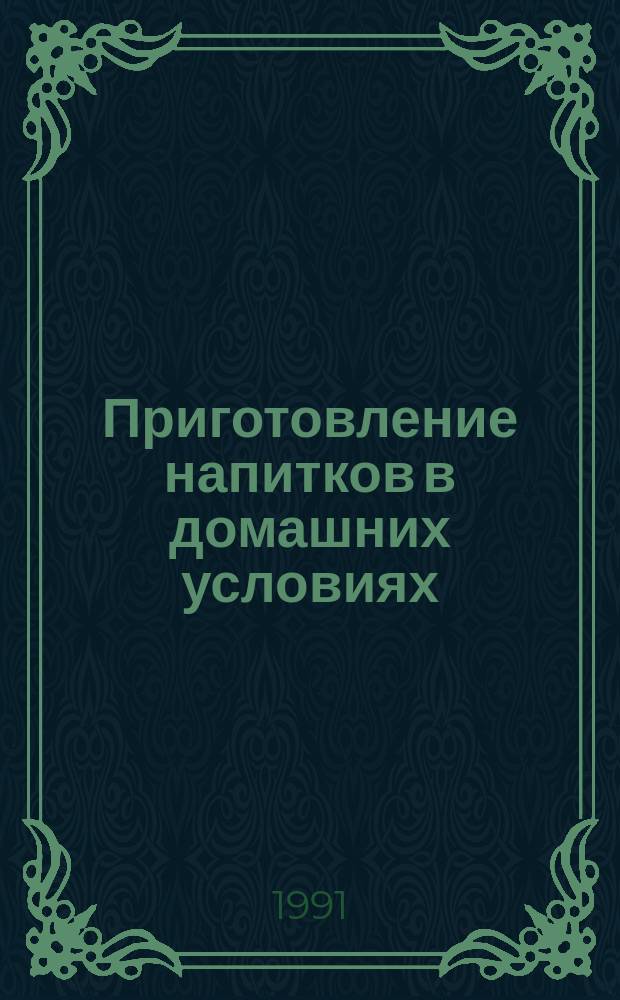 Приготовление напитков в домашних условиях
