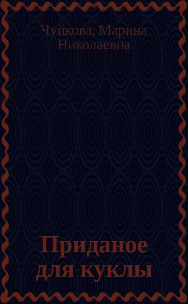 Приданое для куклы : Для детей
