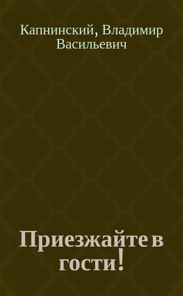 Приезжайте в гости! : По одноимен. мультипликац. фильму : Для детей