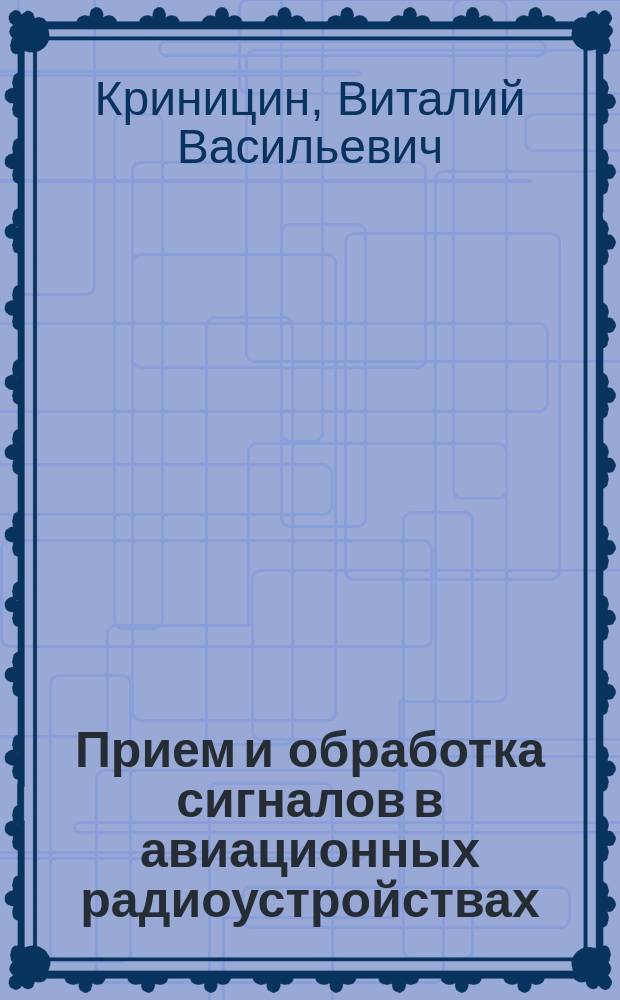Прием и обработка сигналов в авиационных радиоустройствах : Учеб. для вузов гражд. авиации