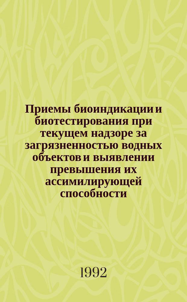 Приемы биоиндикации и биотестирования при текущем надзоре за загрязненностью водных объектов и выявлении превышения их ассимилирующей способности : Метод. указ